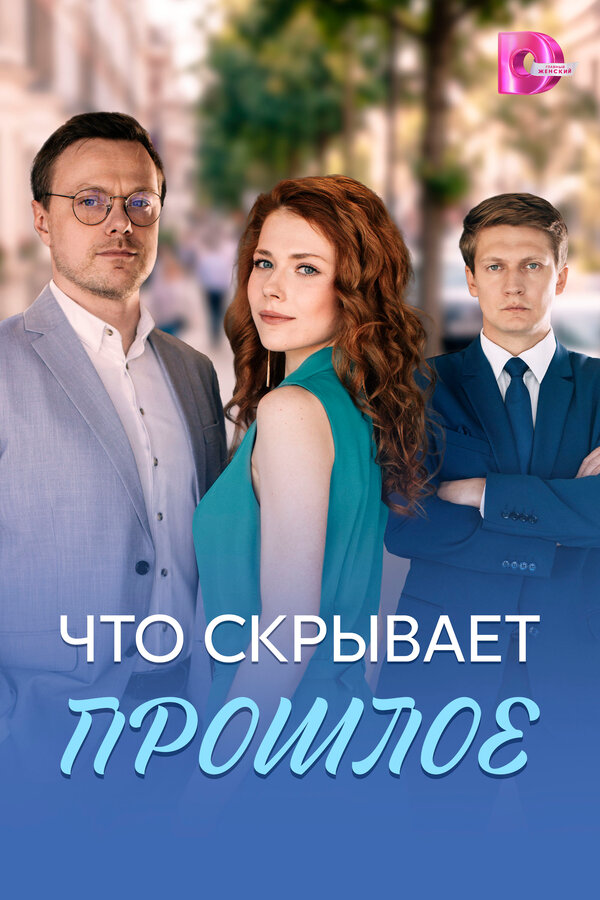 Что скрывает прошлое постер - смотреть онлайн